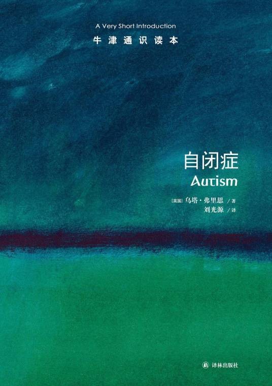 自闭症（2018年译林出版社出版的图书）