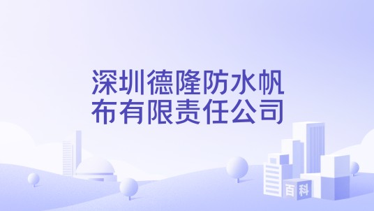 深圳德隆防水帆布有限责任公司