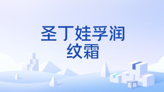 圣丁娃孚润纹霜