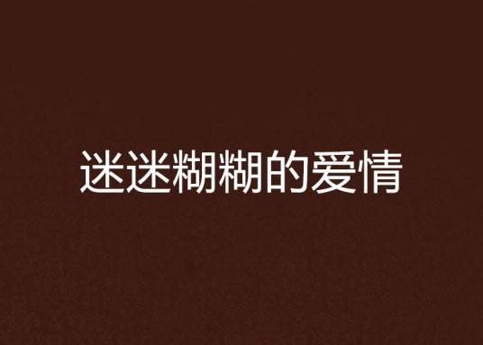 迷迷糊糊的爱情