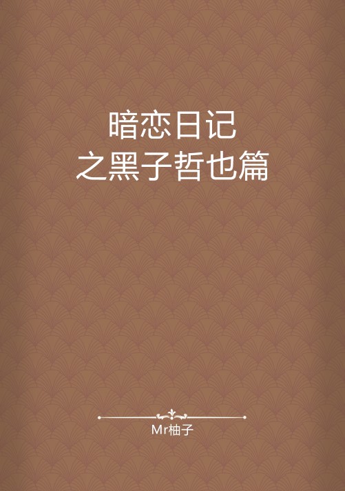暗恋日记之黑子哲也篇