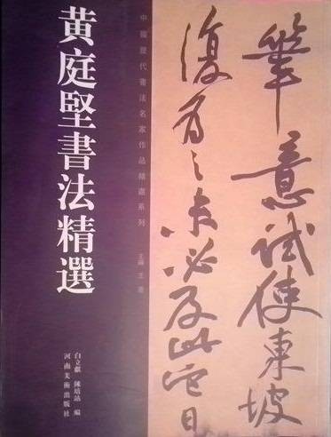 黄庭坚书法精选