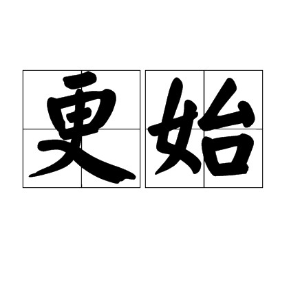 更始（汉语词语）