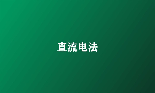 直流电法