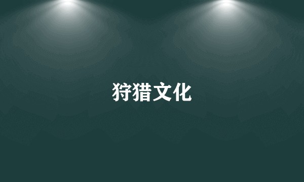 狩猎文化