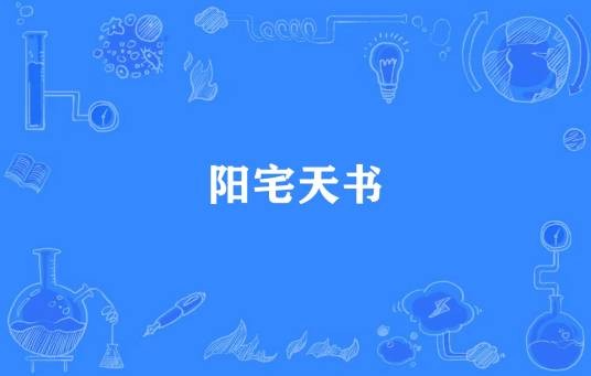 阳宅天书