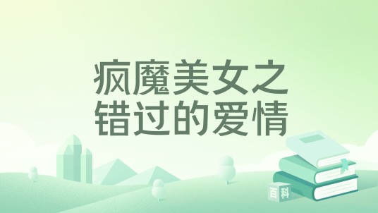 疯魔美女之错过的爱情