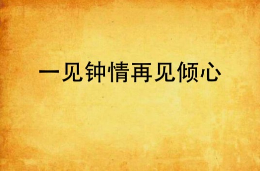 一见钟情再见倾心