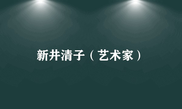 新井清子（艺术家）