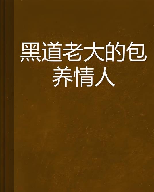 黑道老大的包养情人