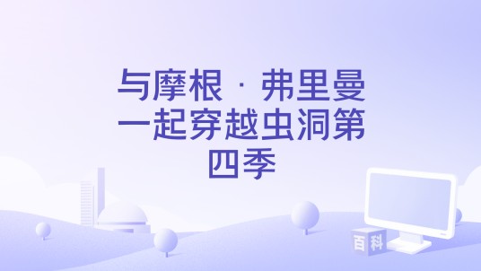 与摩根·弗里曼一起穿越虫洞第四季