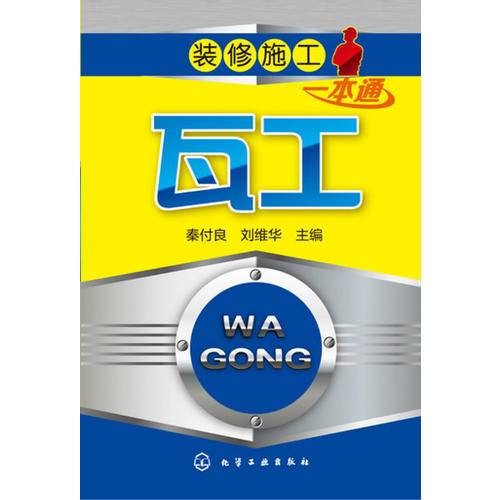 瓦工（2014年化学工业出版社出版的图书）
