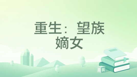 重生:望族嫡女