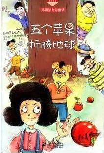 五个苹果折腾地球