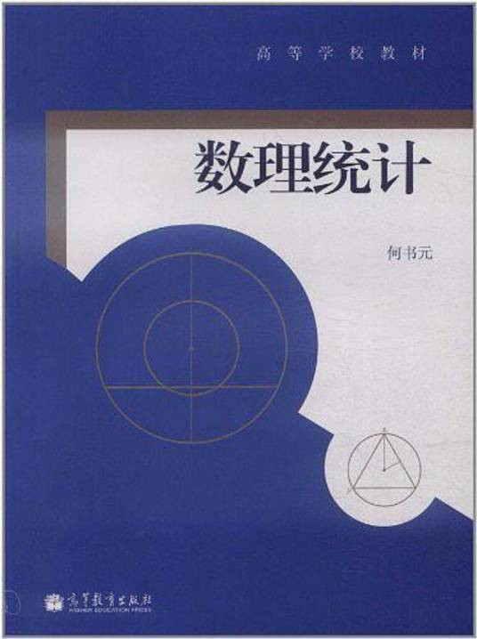 数理统计（2012年1月高等教育出版社出版的图书）
