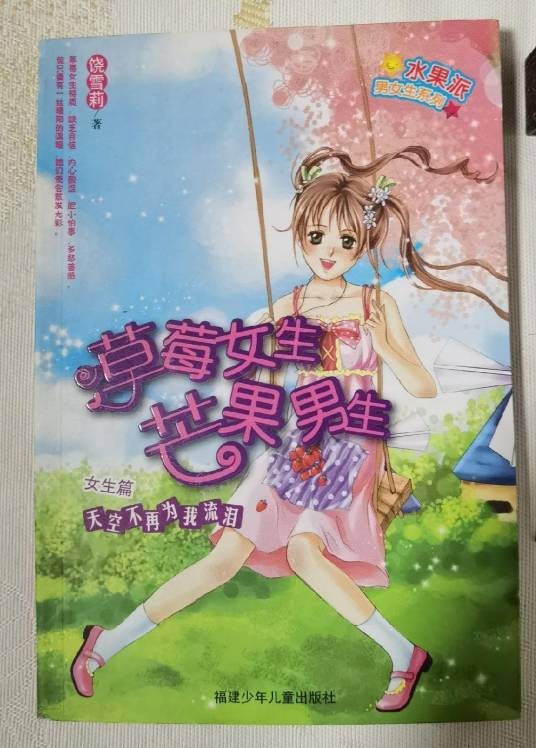 草莓女生芒果男生
