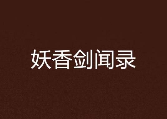 妖香剑闻录