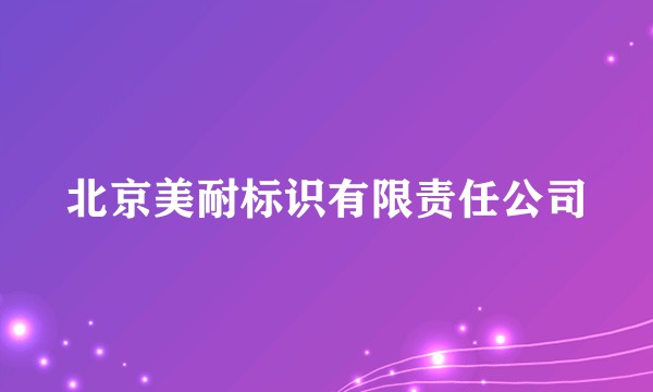 北京美耐标识有限责任公司