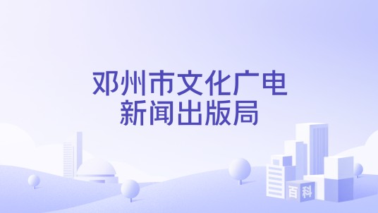 邓州市文化广电新闻出版局