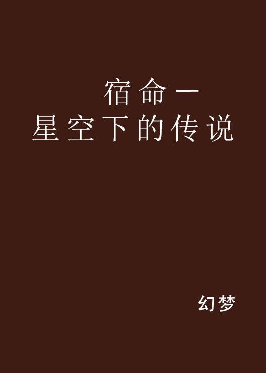 宿命－星空下的传说