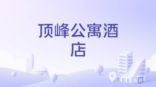 顶峰公寓酒店