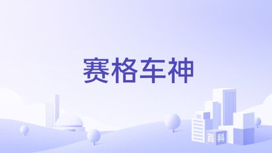 赛格车神