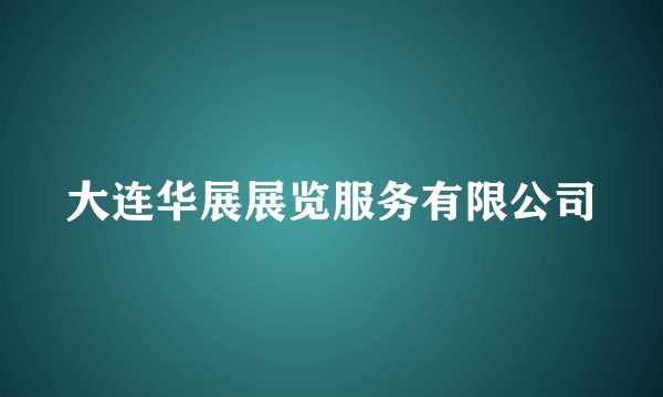 大连华展展览服务有限公司