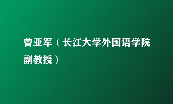 曾亚军(长江大学外国语学院副教授)