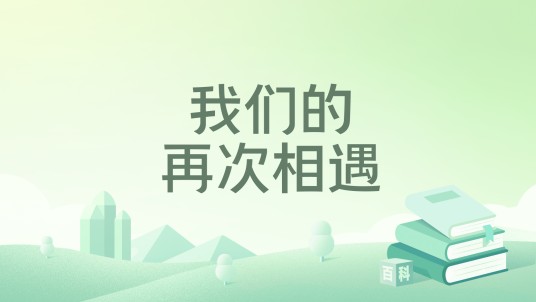 我们的再次相遇