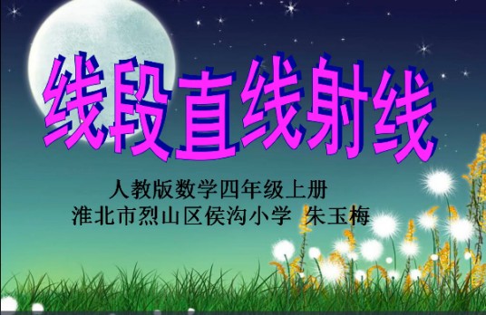 线段直线射线