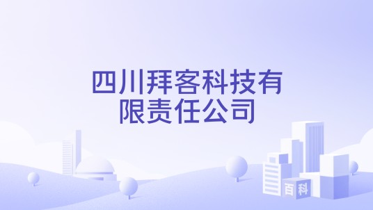 四川拜客科技有限责任公司