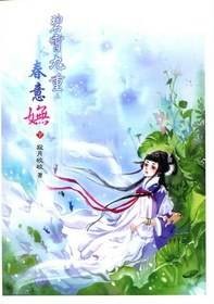 碧霄九重春意妩（下）