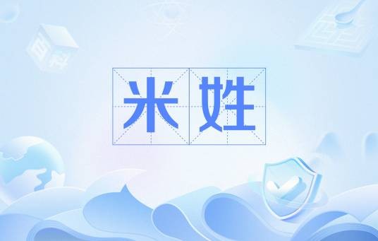 米姓