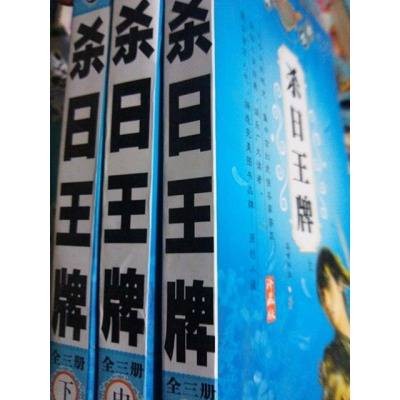 杀日王牌