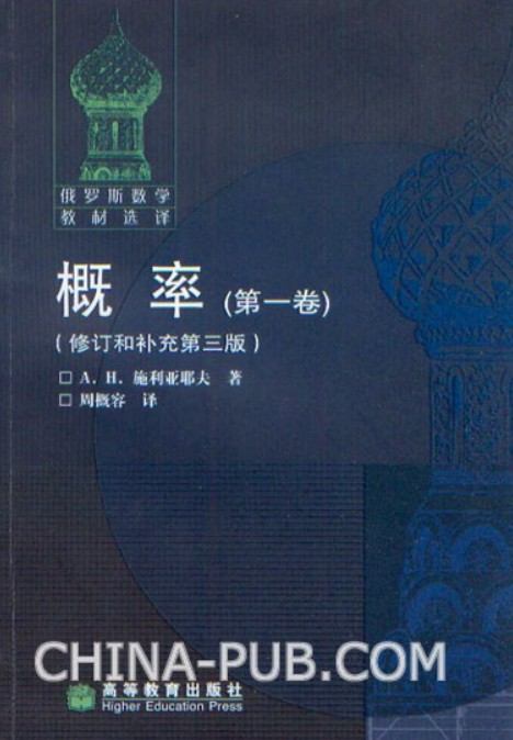 概率（2007年高等教育出版社出版的图书）