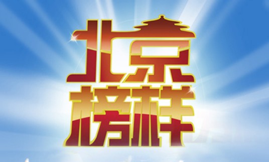 北京榜样(相关大型主题活动歌曲)
