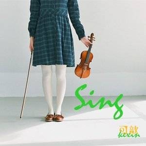 sing（可歆演唱歌曲）