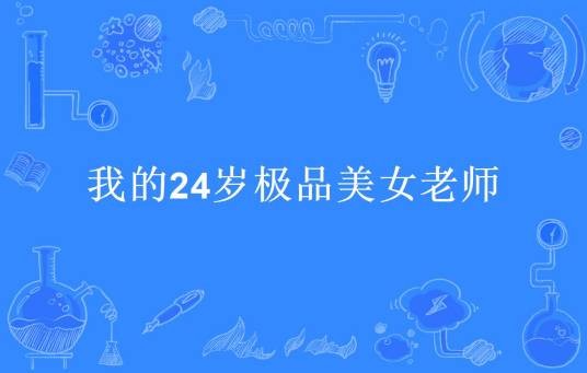 我的24岁极品美女老师