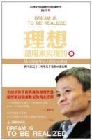 理想是用来实现的：马云写给年轻人的创业真经