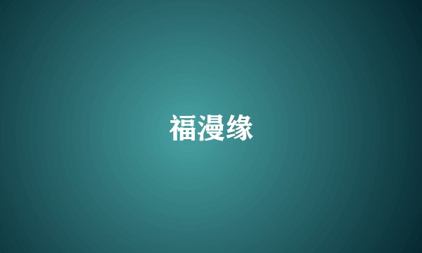 福漫缘