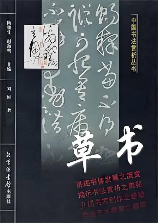 草书（1999年北京图书馆出版社出版图书）