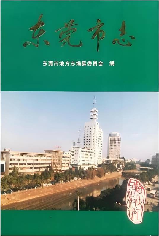 东莞市志