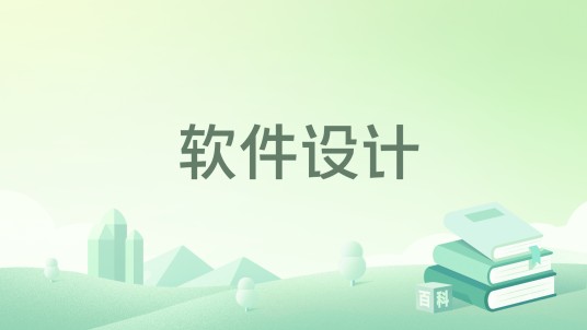 软件设计(2020年机械工业出版社出版的图书)