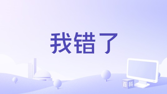 我错了(崔恕演唱歌曲)