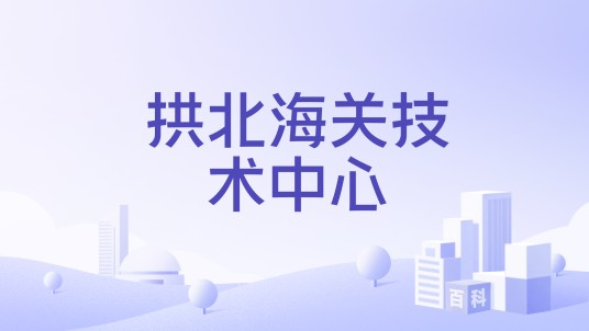 拱北海关技术中心