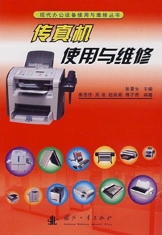 传真机使用与维修