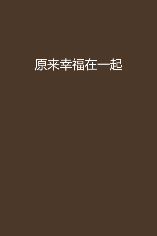 原来幸福在一起