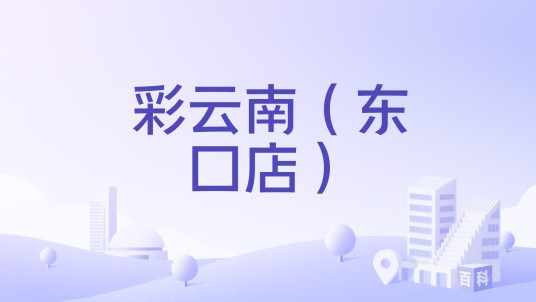 彩云南（东口店）