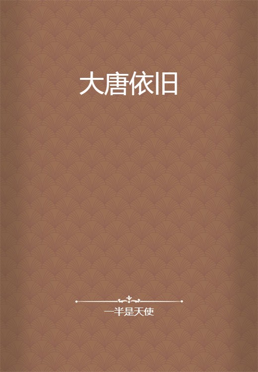 大唐依旧