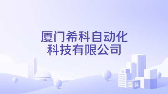 厦门希科自动化科技有限公司